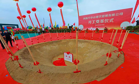 河南方中山餐饮管理有限公司开工奠基仪式