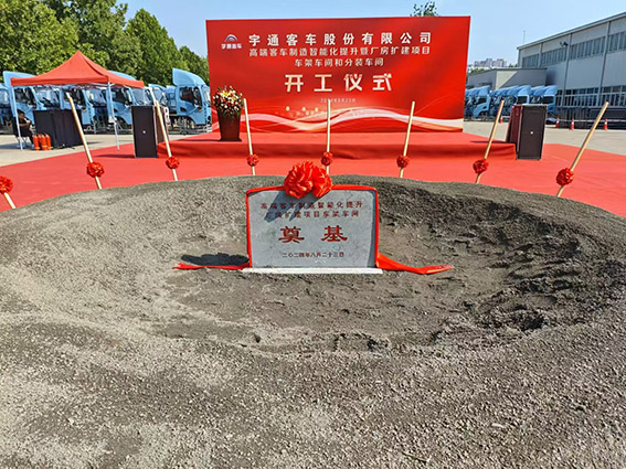 宇通客车厂房扩建项目开工仪式